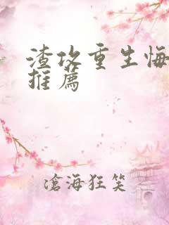 渣攻重生悔悟文推荐