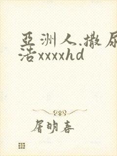 亚洲人.撒尿.浩xxxxhd