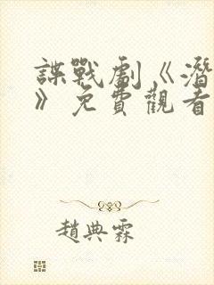 谍战剧《潜伏者》免费观看