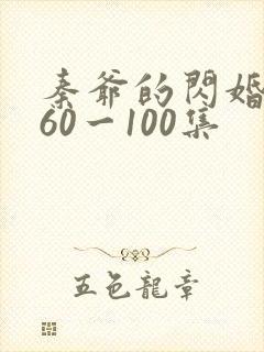 秦爷的闪婚短剧60一100集