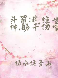 斗罗:我绝世龙神,助千仞雪飞升_