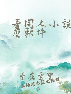 看同人小说有什么软件