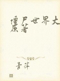 僵尸世界大战 原著