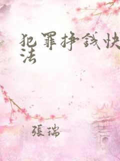 犯罪挣钱快的方法