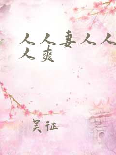 人人妻人人早人人爽