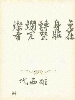灿烂转身免费观看完整版在线