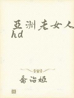 亚洲老女人老妇hd