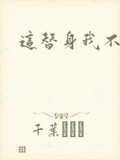 这替身我不当了