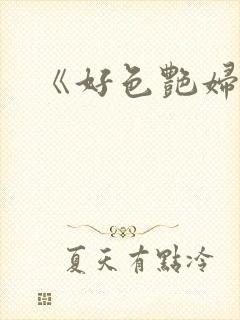 《好色艳妇》