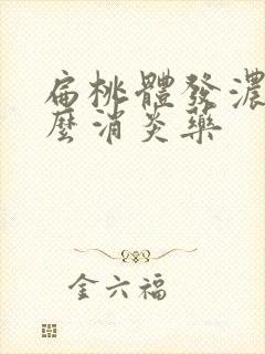 扁桃体发浓吃什么消炎药