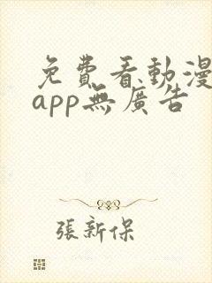 免费看动漫软件app无广告