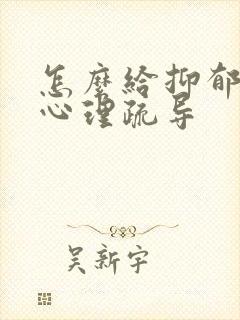 怎么给抑郁孩子心理疏导