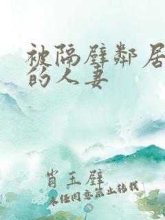 被隔壁邻居侵犯的人妻