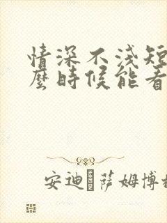 情深不浅短剧什么时候能看到结局