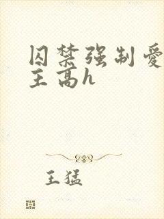 囚禁强制爱双男主高h