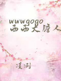 wwwgogo西西大胆人体高清