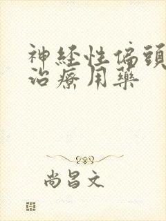 神经性偏头痛的治疗用药