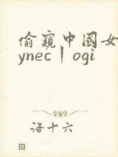 偷窥中国女人gynec丨ogi