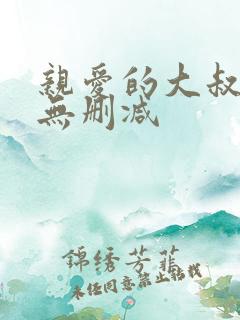 亲爱的大叔韩漫无删减