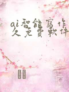 ai智能写作永久免费软件