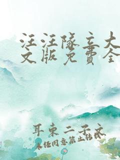 汪汪队立大功中文版免费全集小猪佩奇