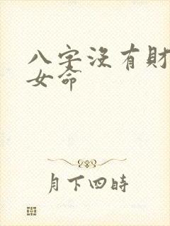 八字没有财星的女命