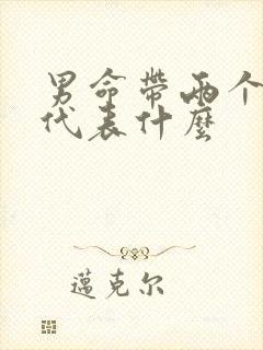 男命带两个伤官代表什么
