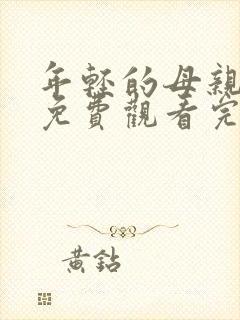 年轻的母亲在线免费观看完整版
