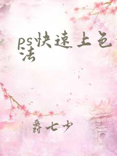 ps快速上色方法