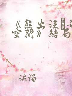 《熊出没·奇幻空间》结局