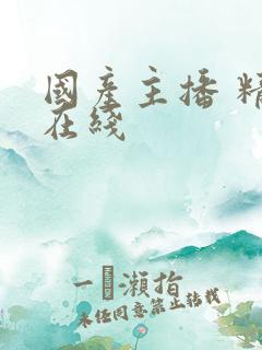国产主播 精品在线