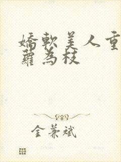 娇软美人重生藤萝为枝