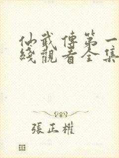 仙武传第一季在线观看全集免费高清