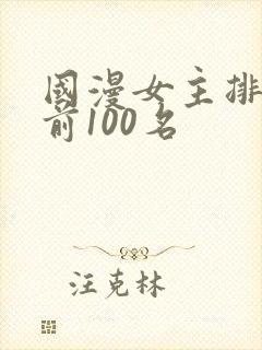 国漫女主排行榜前100名