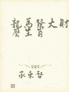 龙马发大财是什么生肖