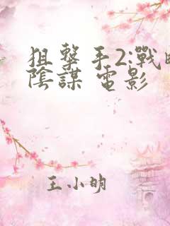 狙击手2:战略阴谋 电影
