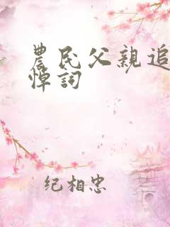 农民父亲追悼会悼词