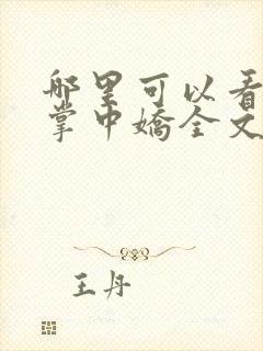 哪里可以看他的掌中娇全文