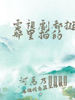电视剧都挺好在哪里拍的