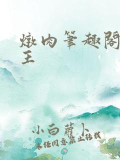 炖肉笔趣阁双男主