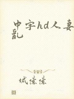 中字hd人妻の乱