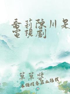 乔莉陈川是哪部电视剧