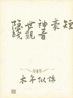 隐世神豪短剧在线观看