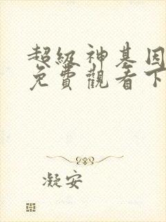 超级神基因漫画免费观看下拉式