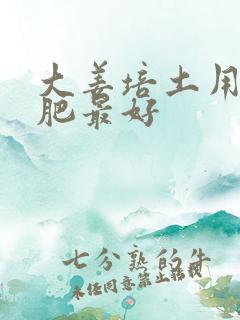 大姜培土用什么肥最好