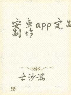 安卓app定制制作