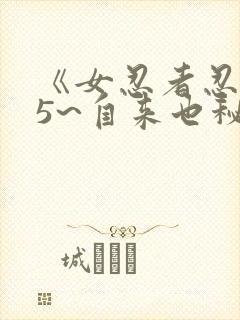 《女忍者忍法帖5~自来也秘抄》