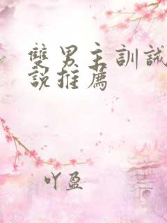 双男主训诫文小说推荐