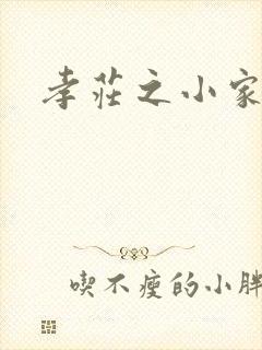 孝庄之小家碧玉