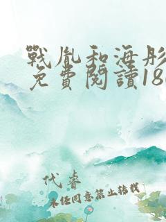 战胤和海彤全文免费阅读180集